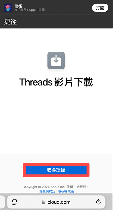 取得 Threads 影片下載捷徑