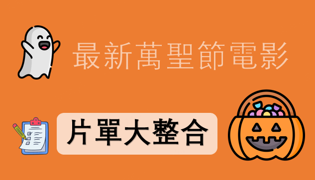 最新萬聖節電影片單大整合！一次下載看到爽！