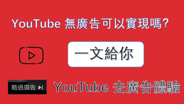 YouTube 無廣告