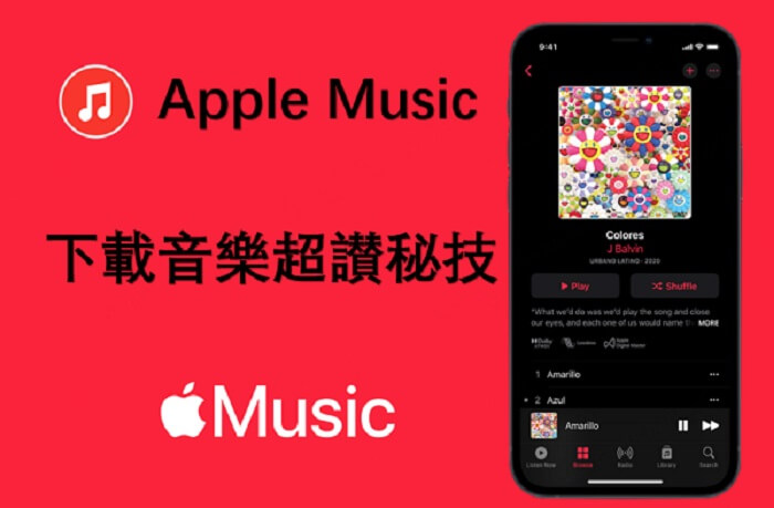 Apple Music 下載：內含 Apple Music 下載音樂超讃秘技