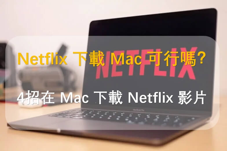 Netflix 下載 Mac 可行嗎？僅需4招即可在 Mac 下載 Netflix 影片！