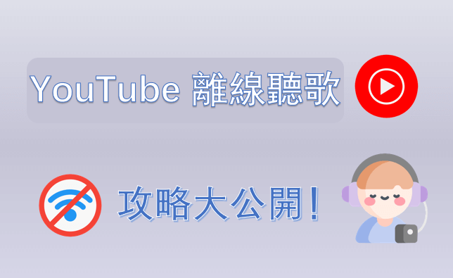 YouTube 離線聽歌