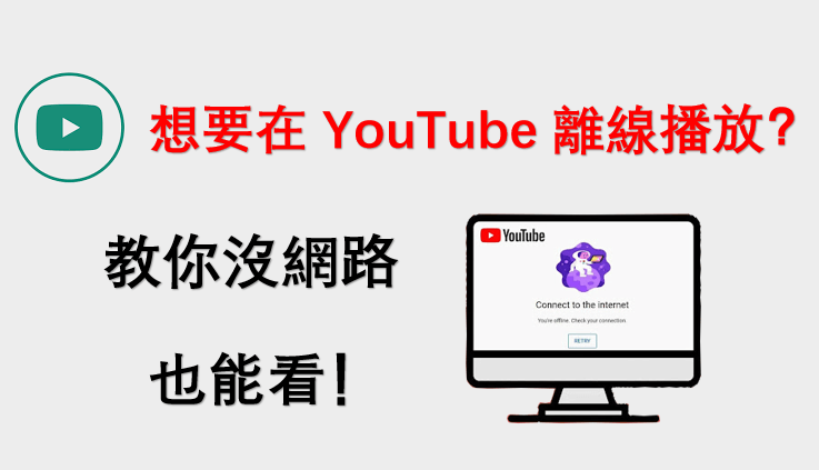 YouTube 離線播放