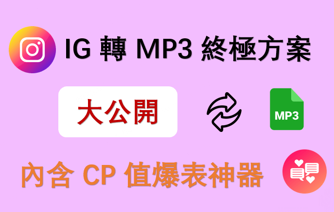 IG 轉 MP3