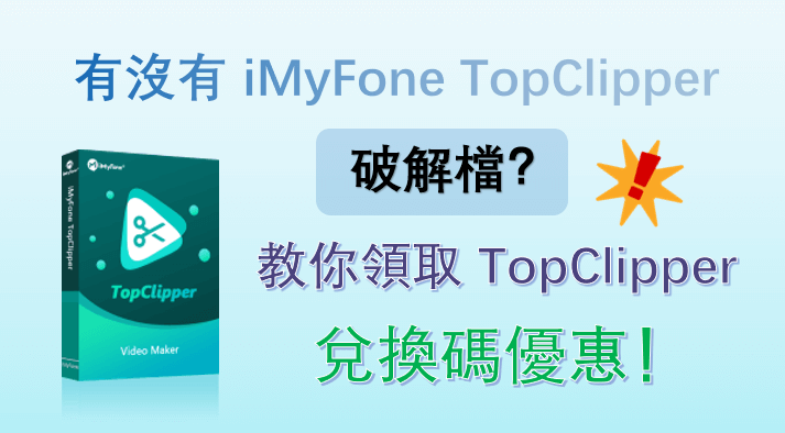有沒有 iMyFone TopClipper 破解檔？教你領取 iMyFone TopClipper 兌換碼優惠！