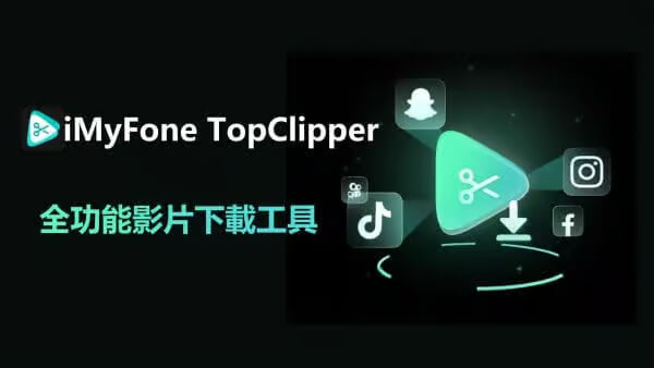 4K 電影下載網站 iMyFone TopClipper
