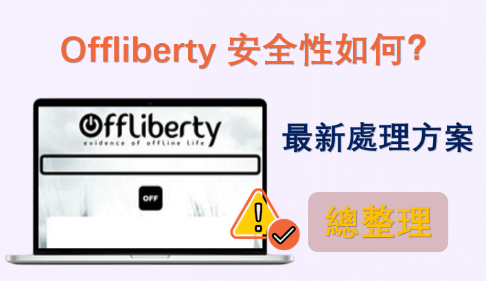 Offliberty 安全性