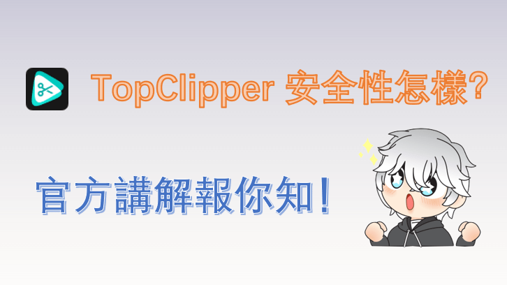 TopClipper 安全性