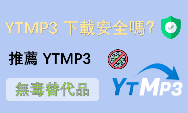 YTMP3 下載
