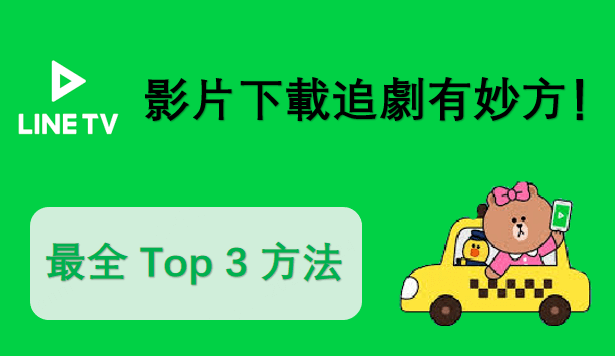 LINE TV 影片下載追劇有妙方！全網最全 Top 3 方法