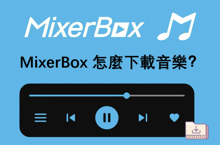 2025 新資訊！MixerBox 怎麼下載音樂？