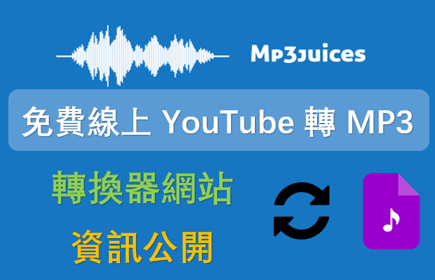 MP3juices 免費線上 YouTube 轉 MP3 轉換器網站