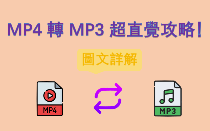 圖文詳解：MP4 轉 MP3 超直覺攻略！