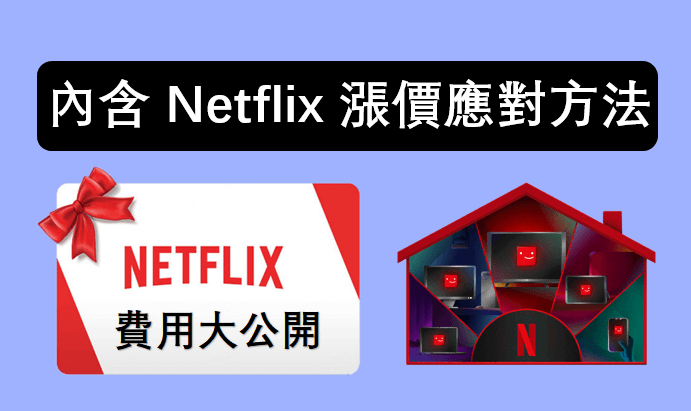 港台限定：最新 Netflix 費用大公開！內含 Netflix 漲價應對方法！