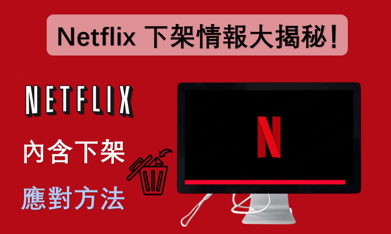 Netflix 下架