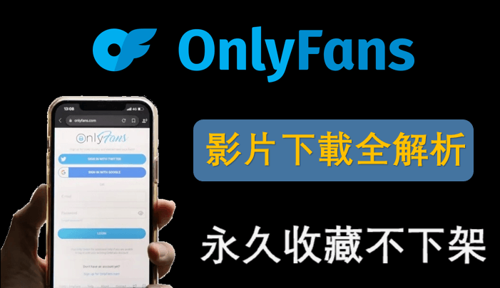 OnlyFans 影片下載 5 招全解析，永久收藏不怕下架！