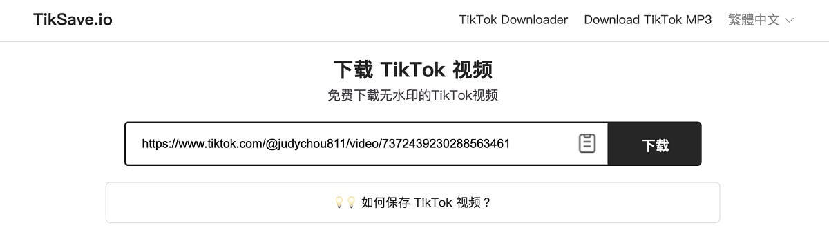 在 TikTok 影片線上下載器貼上連結