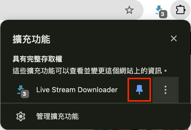 釘選 Chrome 影片下載程式