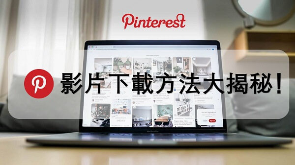 Pinterest 影片下載方法大揭秘！