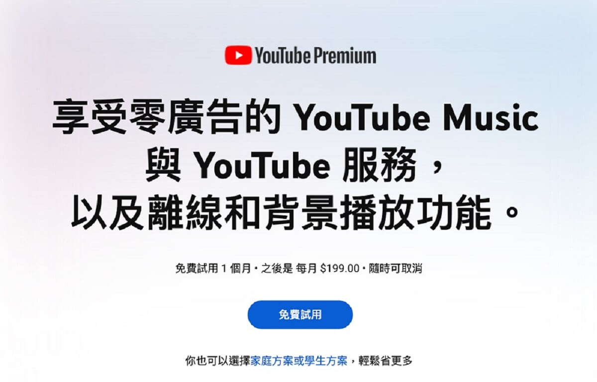 在 YouTube 去廣告