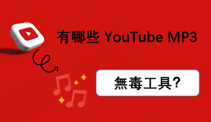 有哪些 YouTube MP3 無毒工具？看完本文就知道！