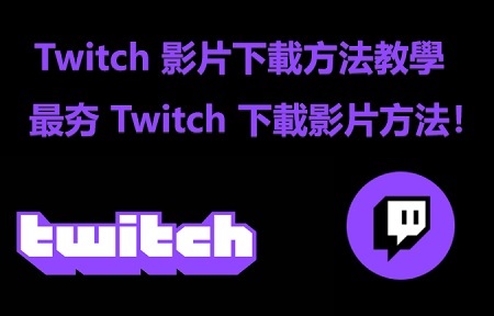 隨時看回放！2025 年超夯 Twitch 影片下載技巧