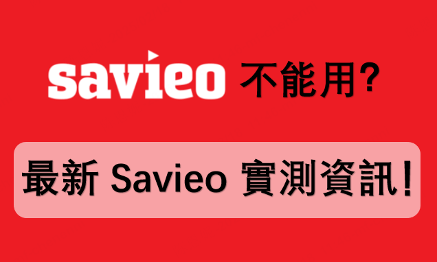 Savieo 不能用？最新 Savieo 實測資訊！