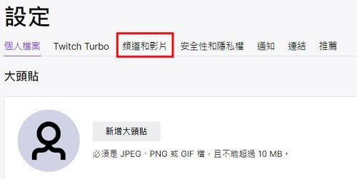 在「頻道和影片」中設定 Twitch 下載影片