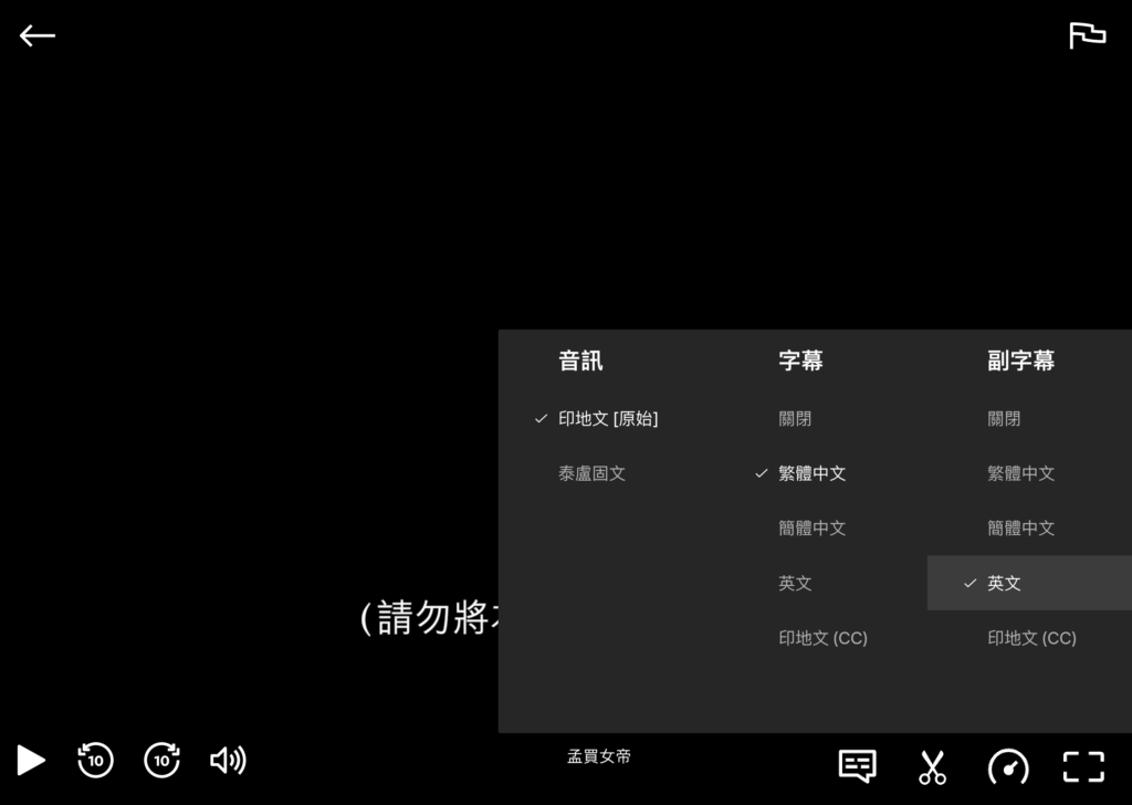 設定 Netflix 雙語字幕語言