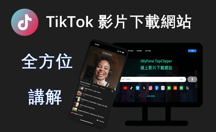 TikTok 影片下載網站全方位講解，一文找到心頭好！