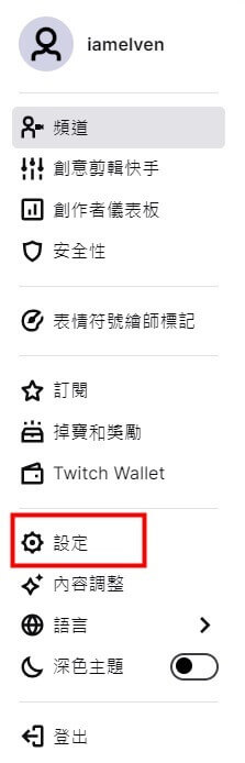 點擊 Twitch 設定