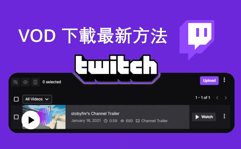 Twitch VOD 下載最新方法快收藏！