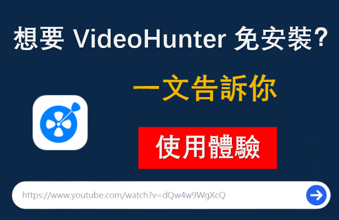 VideoHunter 免安裝