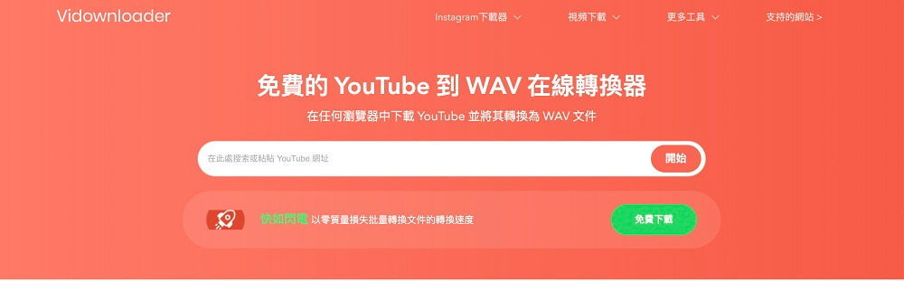 YouTube 轉無損工具 Vidownloader