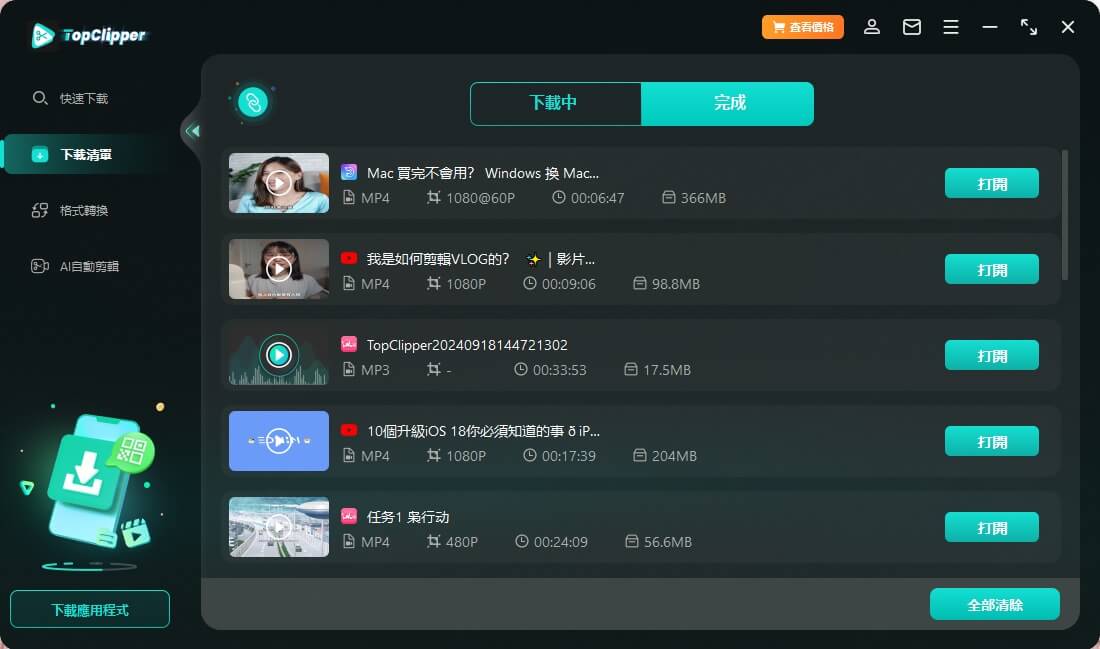 檢視 Dailymotion 影片下載進度