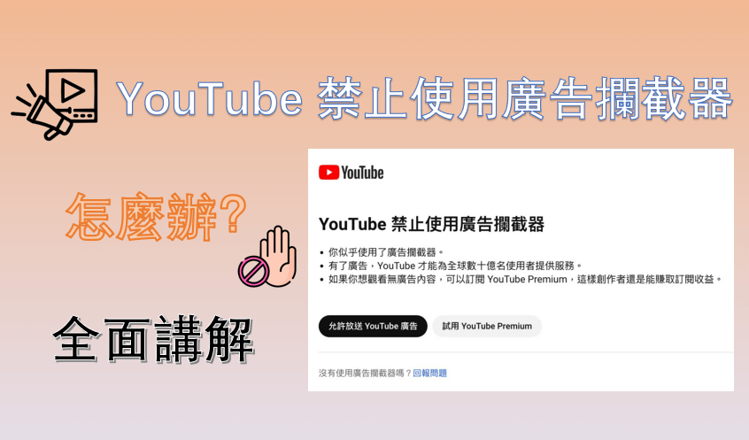 全面講解：YouTube 禁止使用廣告攔截器怎麼辦？