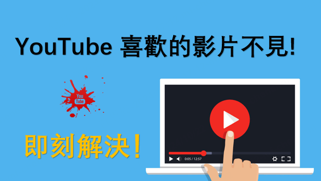 YouTube 喜歡的影片不見