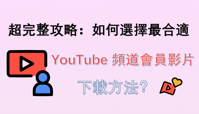 YouTube 頻道會員影片下載 