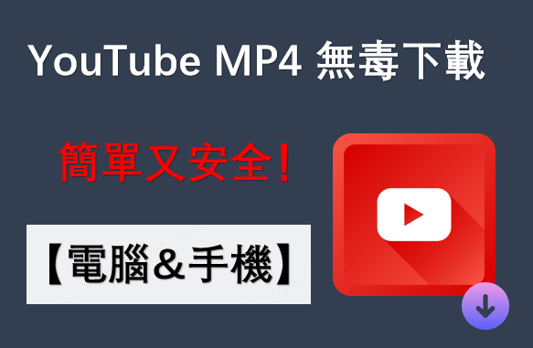 YouTube MP4 無毒下載，簡單又安全！【電腦&手機】