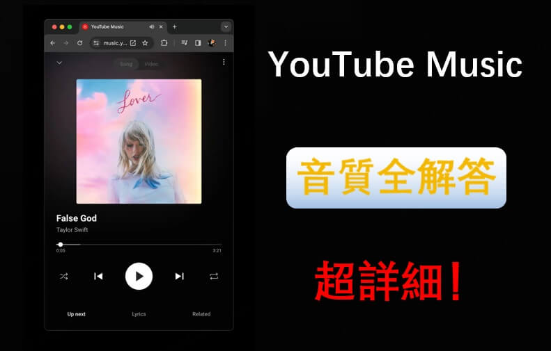 YouTube Music 音質