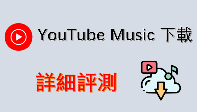 YouTube Music 下載詳細評測