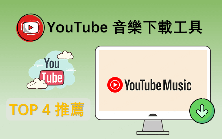 YouTube 音樂下載工具
