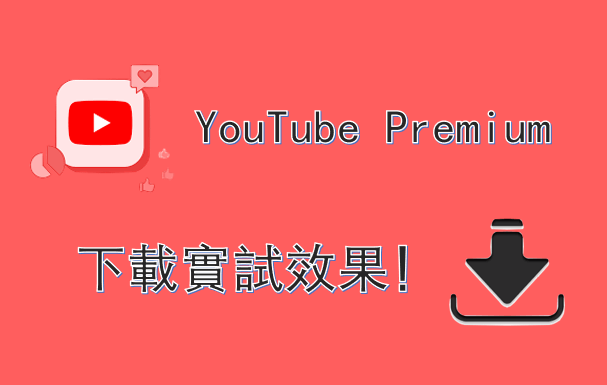 【最新資訊】YouTube Premium 下載實試效果