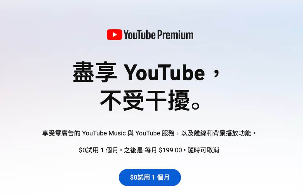 訂閱 YouTube Premium 將 YouTube 廣告破解