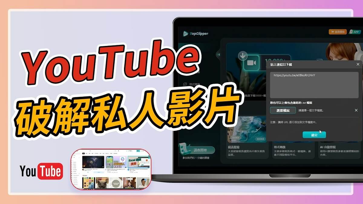 YouTube 私人影片下載影片