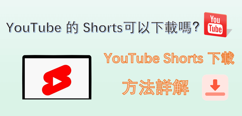YouTube 的 Shorts可以下載嗎？YouTube Shorts 下載方法詳解