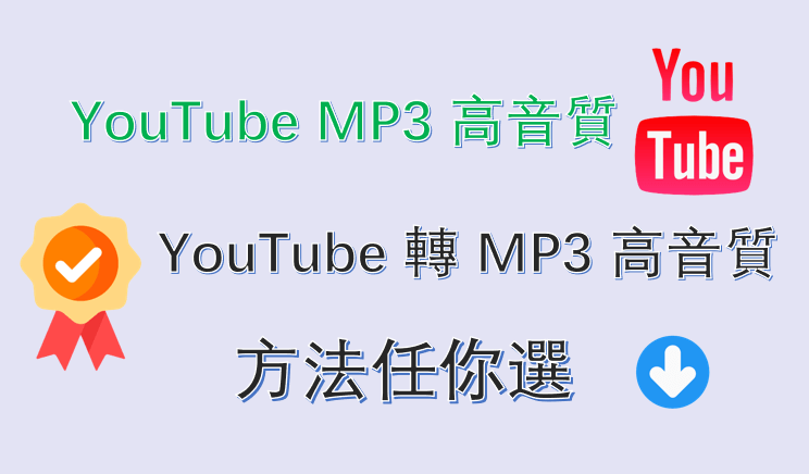 YouTube MP3 高音質:YouTube 轉 MP3 高音質方法任你選