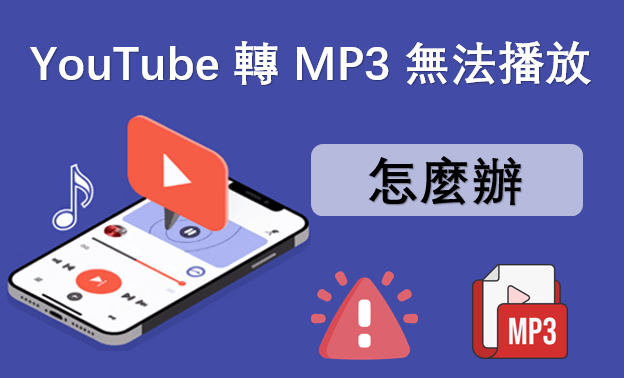 YouTube 轉 MP3 無法播放怎麼辦？