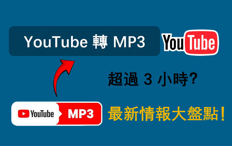 YouTube 轉 MP3 超過 3 小時