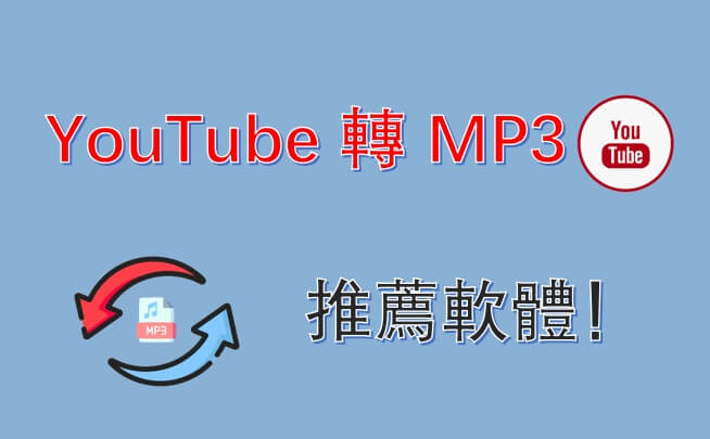 4 款 YouTube 轉 MP3 推薦軟體！
